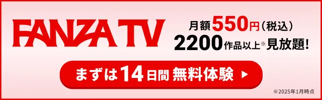 FANZA TV 14日間無料体験